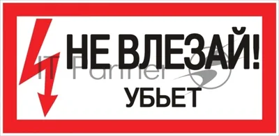 Знак EKF an-3-03 PROxima "Не влезай. Убъет" 100х200 мм