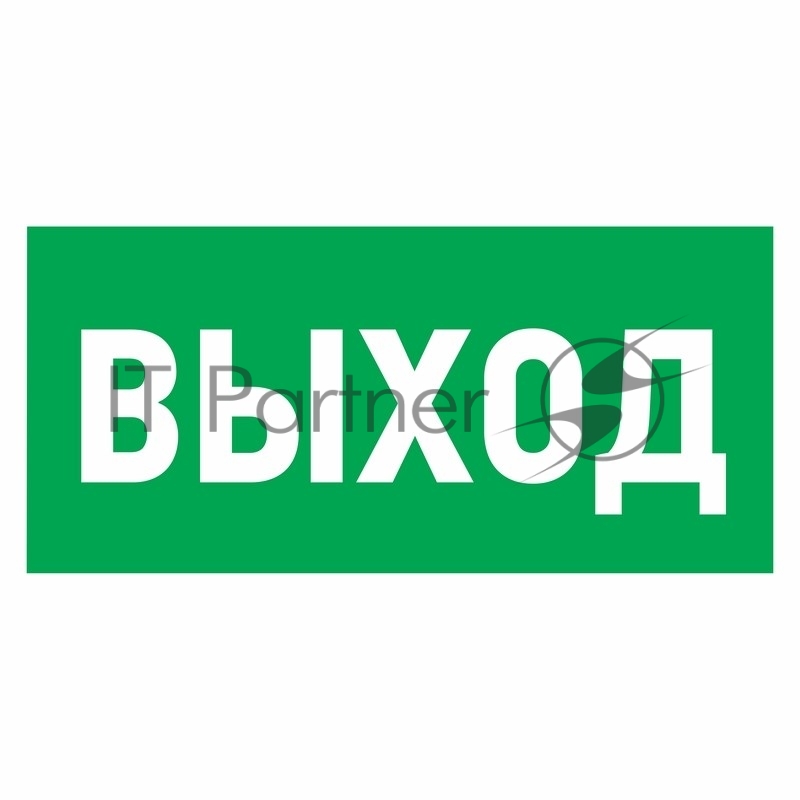 Наклейка эвакуационный знак Rexant "Указатель выхода" 100*300 мм