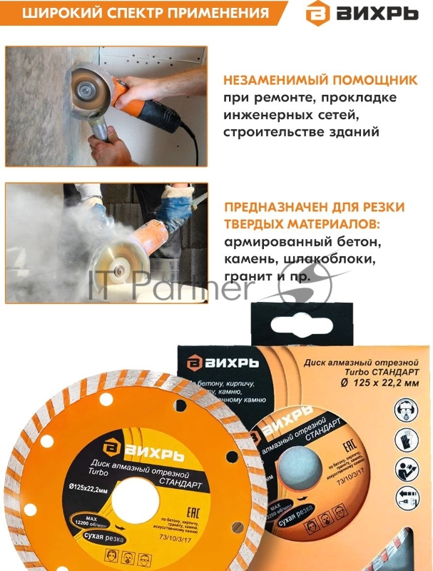 Диск алмазный Вихрь отрезной Турбо СТАНДАРТ 73/10/3/17
