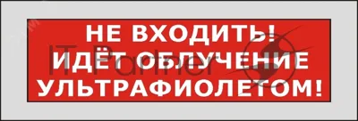 Оповещатель световой КРИСТАЛЛ-220 Не входить! Идет облучение ультрафиолетом! (красный)