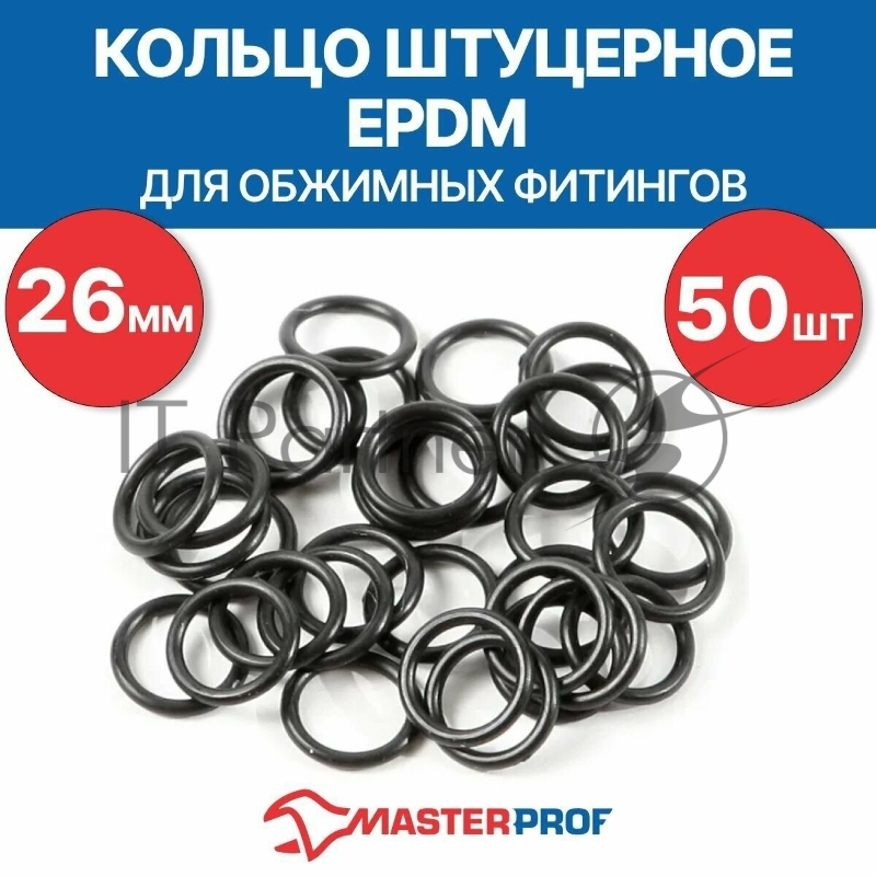 Кольцо штуцерное EPDM 26 мм для обжимных фитингов (50 шт.)