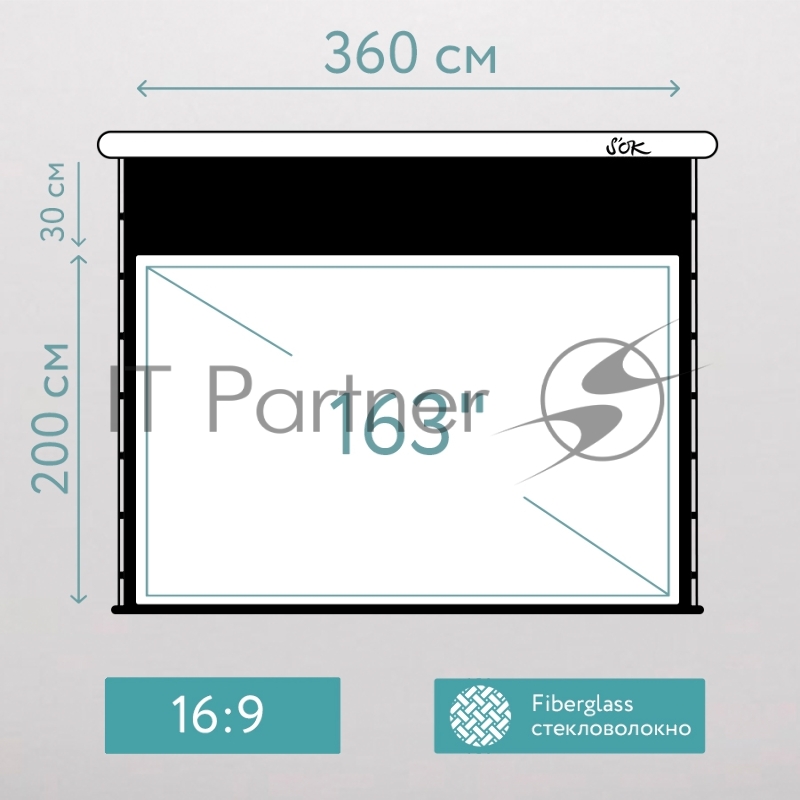 Экран для проектора S'OK SCPSMT-360x200FG-ED30 163 " 16:9 настенно-потолочный, моторизованный с боковым натяжением, белый, ED30 см