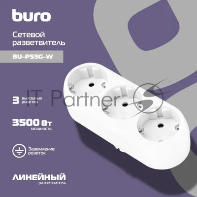 Сетевой разветвитель Buro BU-PS3G-W (3 розетки) белый (пакет ПЭ)