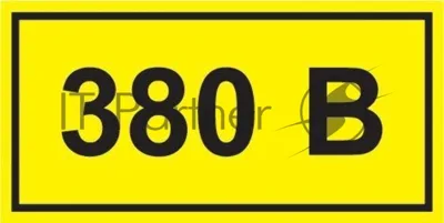 Самоклеящаяся этикетка IEK YPC10-0380V-3-021 90х38 мм, символ "380В"